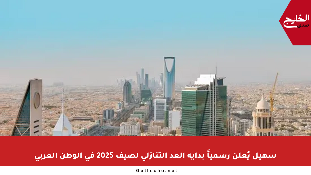 سهيل يُعلن رسمياً بداية العد التنازلي لصيف 2025 في الوطن العربي